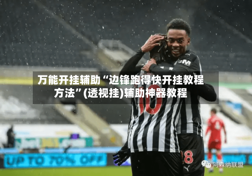 万能开挂辅助“边锋跑得快开挂教程方法”(透视挂)辅助神器教程