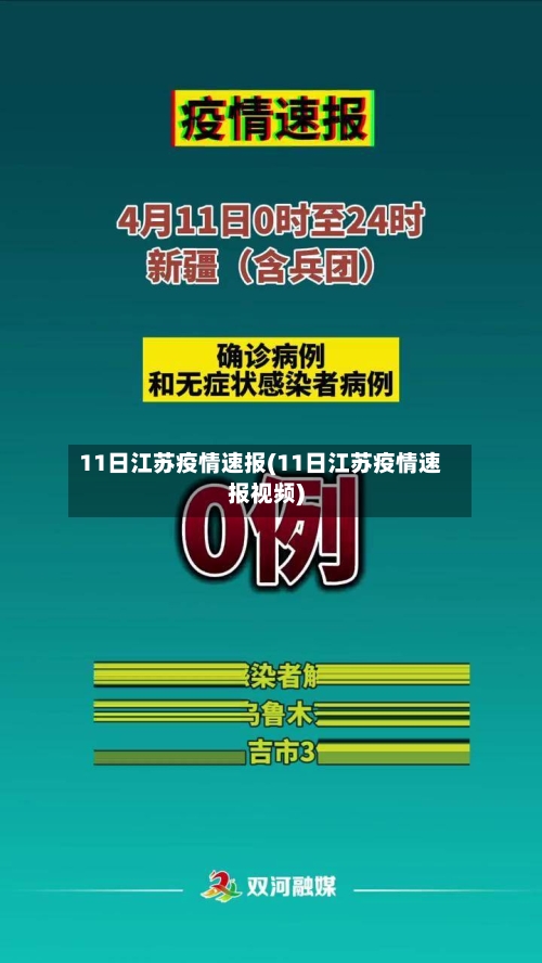 11日江苏疫情速报(11日江苏疫情速报视频)