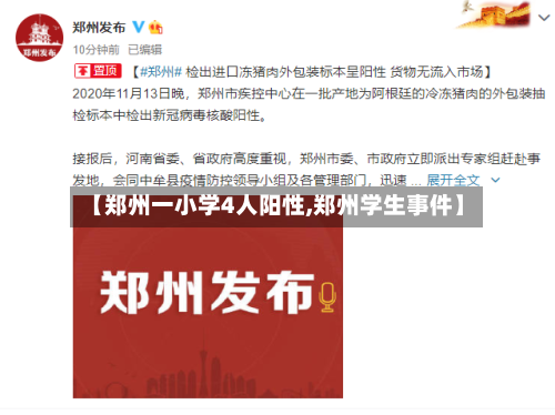 【郑州一小学4人阳性,郑州学生事件】