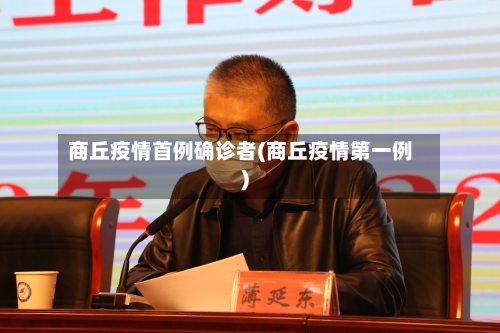 商丘疫情首例确诊者(商丘疫情第一例)