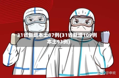 31省新增本土87例(31省新增109例本土93例)