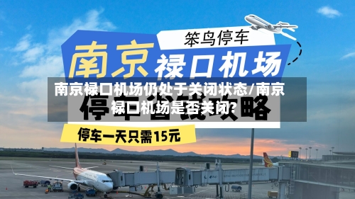 南京禄口机场仍处于关闭状态/南京禄口机场是否关闭?