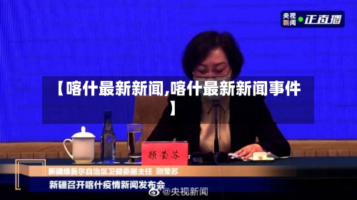 【喀什最新新闻,喀什最新新闻事件】