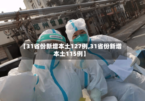 【31省份新增本土127例,31省份新增本土115例】