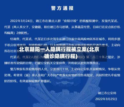 北京朝阳一人隐瞒行程被立案(北京确诊隐瞒行程)