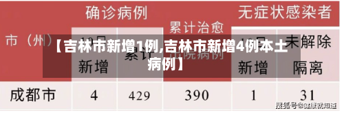 【吉林市新增1例,吉林市新增4例本土病例】