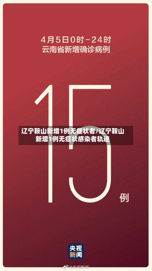 辽宁鞍山新增1例无症状者/辽宁鞍山新增1例无症状感染者轨迹