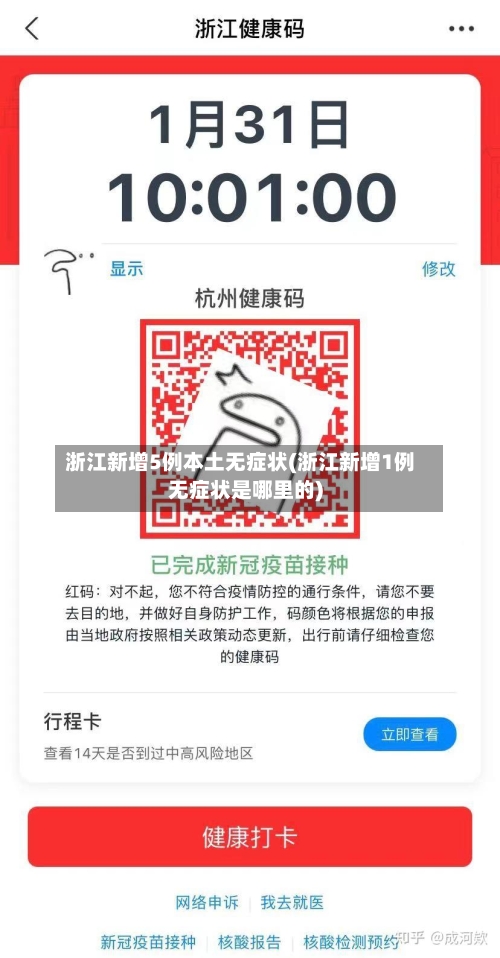 浙江新增5例本土无症状(浙江新增1例无症状是哪里的)