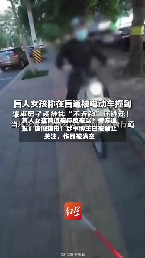 盲人女孩盲道被撞反被骂？警方通报：虚假摆拍！涉事博主已被禁止关注，作品被清空