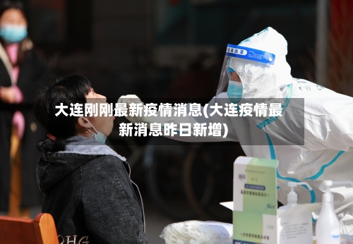 大连刚刚最新疫情消息(大连疫情最新消息昨日新增)