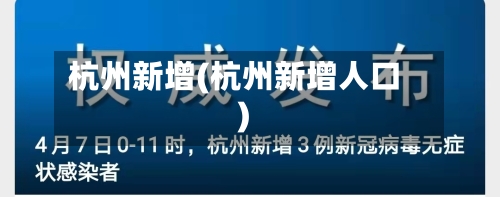 杭州新增(杭州新增人口)