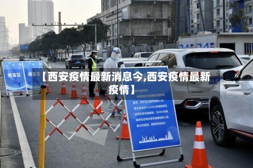 【西安疫情最新消息今,西安疫情最新疫情】