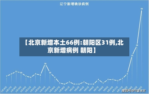 【北京新增本土66例:朝阳区31例,北京新增病例 朝阳】