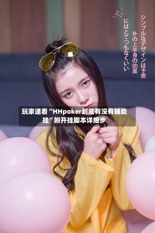 玩家速看“HHpoker到底有没有辅助挂”附开挂脚本详细步