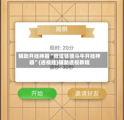 辅助开挂神器“微信链接斗牛开挂神器”(透视挂)辅助透视教程