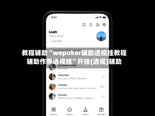 教程辅助“wepoker辅助透视挂教程辅助作弊透视挂”开挂(透视)辅助