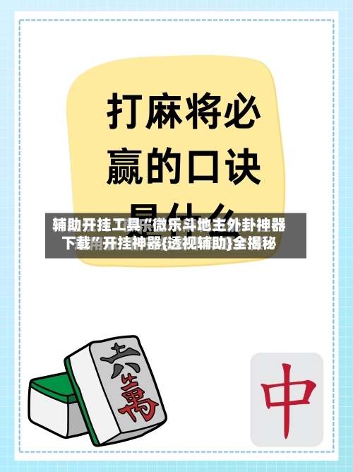辅助开挂工具“微乐斗地主外卦神器下载”开挂神器{透视辅助}全揭秘