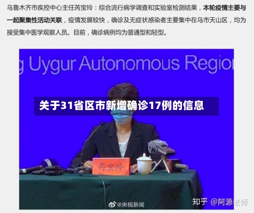 关于31省区市新增确诊17例的信息