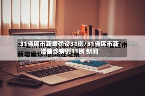 31省区市新增确诊31例/31省区市新增确诊病例11例 新闻
