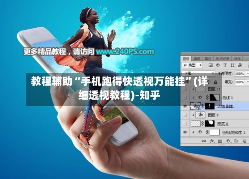 教程辅助“手机跑得快透视万能挂”(详细透视教程)-知乎
