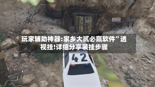 玩家辅助神器:家乡大贰必赢软件”透视挂!详细分享装挂步骤