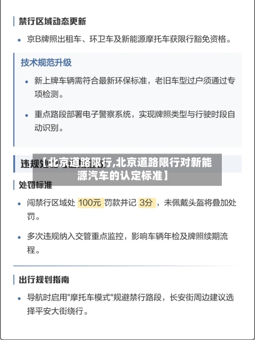 【北京道路限行,北京道路限行对新能源汽车的认定标准】