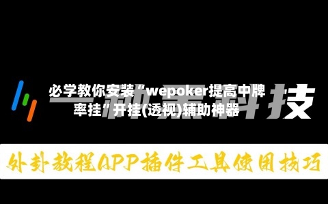 必学教你安装“wepoker提高中牌率挂”开挂(透视)辅助神器