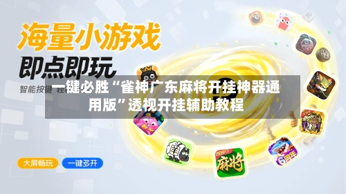 一键必胜“雀神广东麻将开挂神器通用版”透视开挂辅助教程