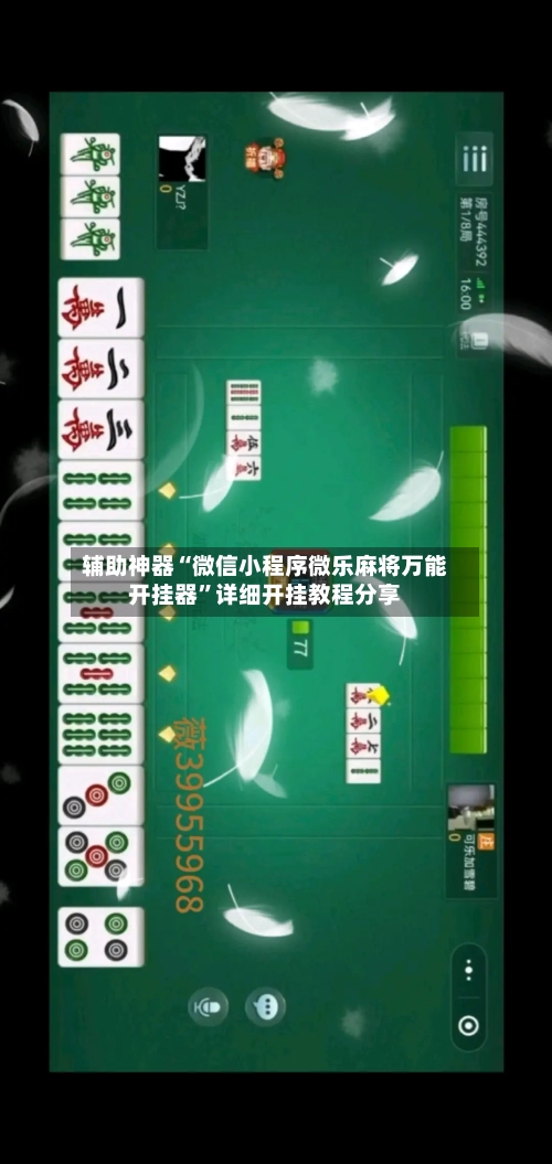 辅助神器“微信小程序微乐麻将万能开挂器”详细开挂教程分享