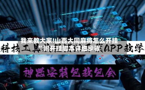 我来教大家!山西大同麻将怎么开挂”附开挂脚本详细步骤
