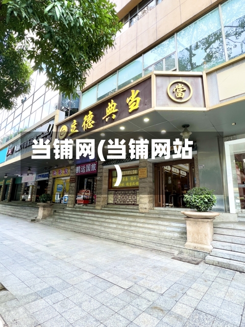 当铺网(当铺网站)