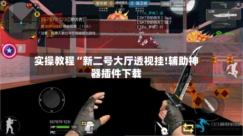 实操教程“新二号大厅透视挂!辅助神器插件下载