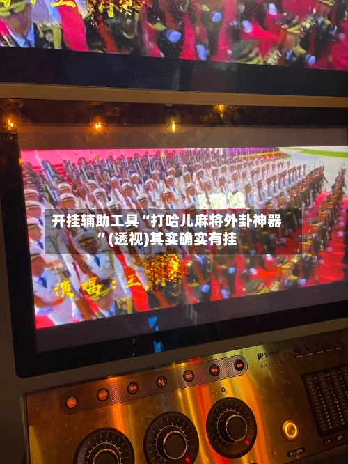 开挂辅助工具“打哈儿麻将外卦神器”(透视)其实确实有挂