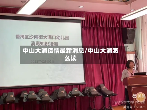 中山大涌疫情最新消息/中山大涌怎么读