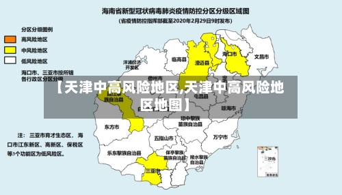 【天津中高风险地区,天津中高风险地区地图】