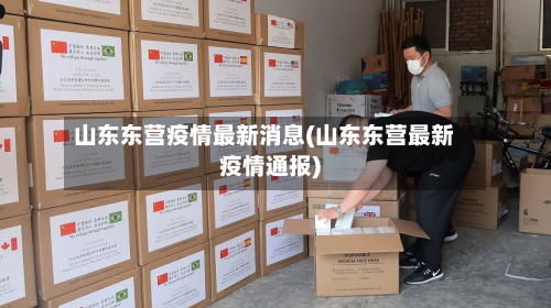 山东东营疫情最新消息(山东东营最新疫情通报)