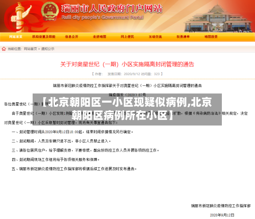 【北京朝阳区一小区现疑似病例,北京朝阳区病例所在小区】