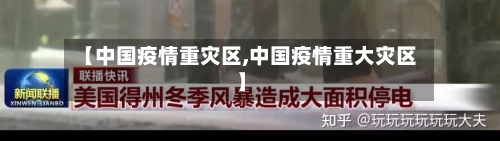 【中国疫情重灾区,中国疫情重大灾区】