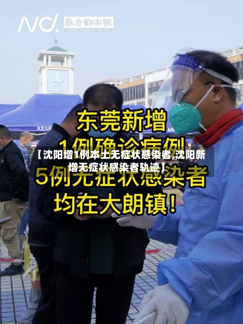 【沈阳增1例本土无症状感染者,沈阳新增无症状感染者轨迹】