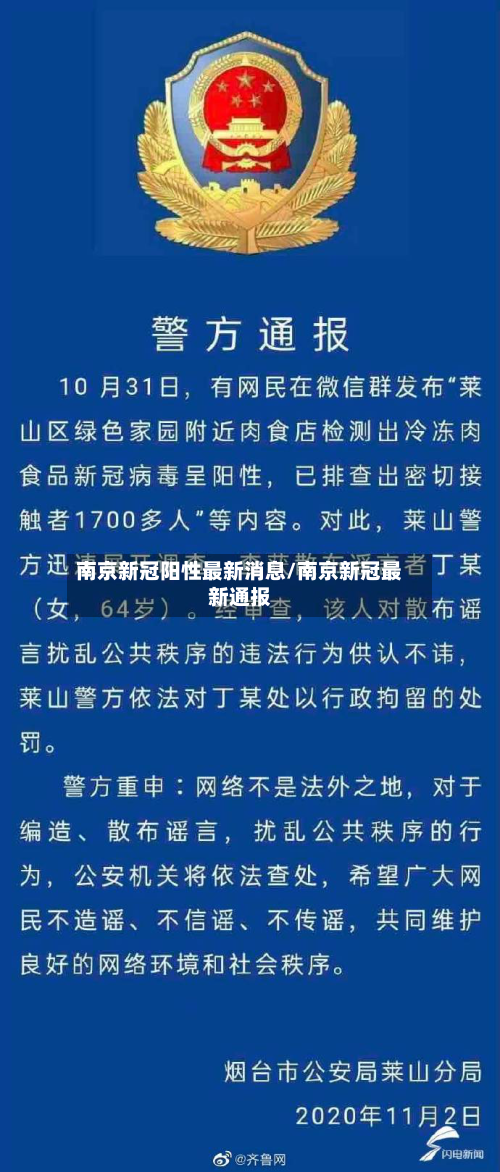南京新冠阳性最新消息/南京新冠最新通报