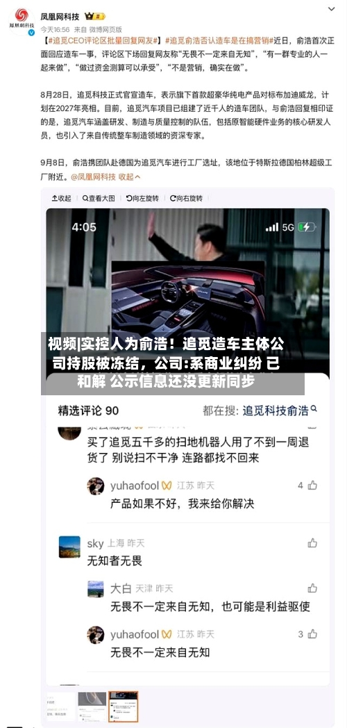视频|实控人为俞浩!追觅造车主体公司持股被冻结,公司:系商业纠纷 已和解 公示信息还没更新同步