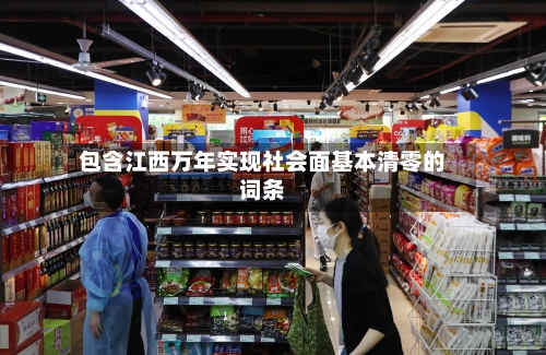 包含江西万年实现社会面基本清零的词条
