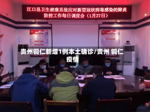 贵州铜仁新增1例本土确诊/贵州 铜仁 疫情-第1张图片