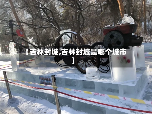 【吉林封城,吉林封城是哪个城市】