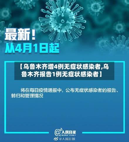 【乌鲁木齐增4例无症状感染者,乌鲁木齐报告1例无症状感染者】
