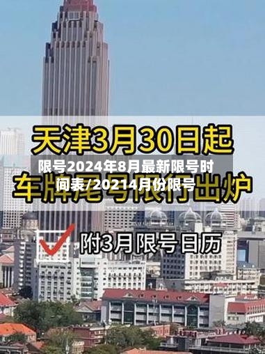 限号2024年8月最新限号时间表/20214月份限号