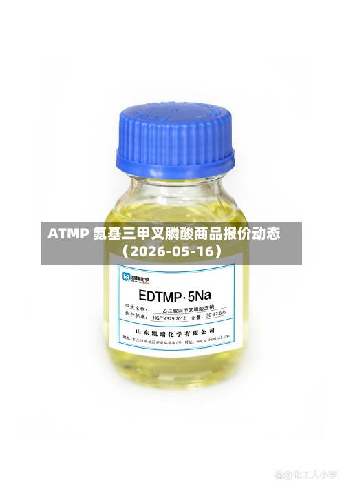 ATMP 氨基三甲叉膦酸商品报价动态(2026-05-16)