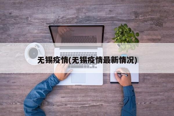 无锡疫情(无锡疫情最新情况)