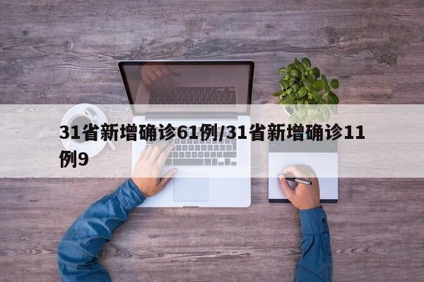 31省新增确诊61例/31省新增确诊11例9