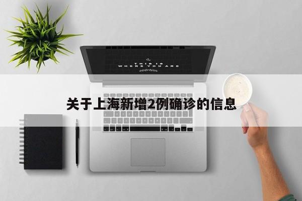 关于上海新增2例确诊的信息